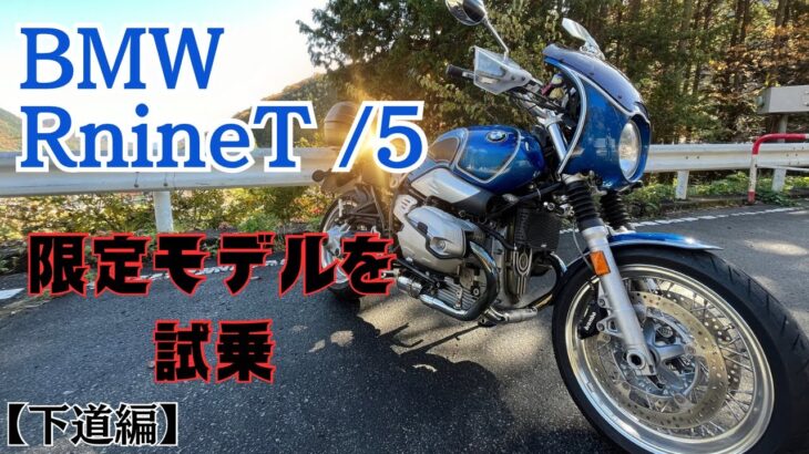 【BMW-RnineT/5】こんなクラシカルでカッコいいバイク他にある⁉︎/流石はBMWだぁ！