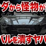 遂にホンダがやらかした！S660を超えるパワーを備えた新型軽量スポーツカー！760ccターボエンジンを搭載したホンダ新型S800が遂に登場【ゆっくり解説】