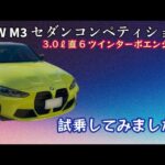 BMW M3セダンコンペティション G80型　試乗動画