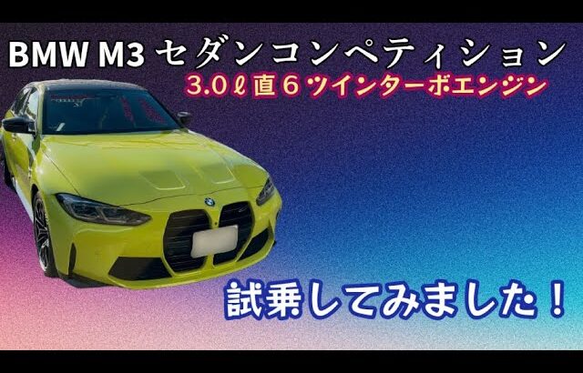 BMW M3セダンコンペティション G80型　試乗動画