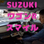 試走 fileNo.230 SUZUKI ワゴンRスマイル　2025年1月26日