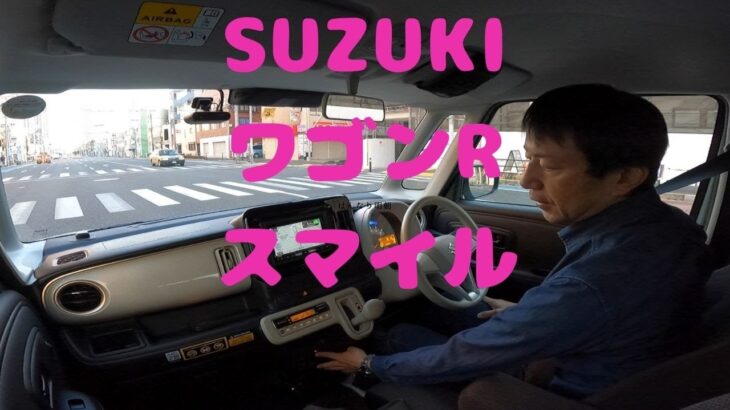 試走 fileNo.230 SUZUKI ワゴンRスマイル　2025年1月26日