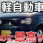 [スズキ アルト] 安いのに走りが最高過ぎてヤバイ！買わないと損！