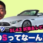 OnlyMercedes#4】SLのSってなーんだ？ベンツ SL43 試乗＆レビュー