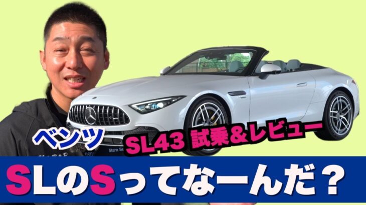 OnlyMercedes#4】SLのSってなーんだ？ベンツ SL43 試乗＆レビュー