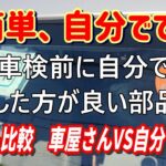 【車検】初心者でもできる車検前に自分で交換した方が良い部品３つ