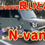 オーナーだから分かる良いところ　ホンダN-vane: