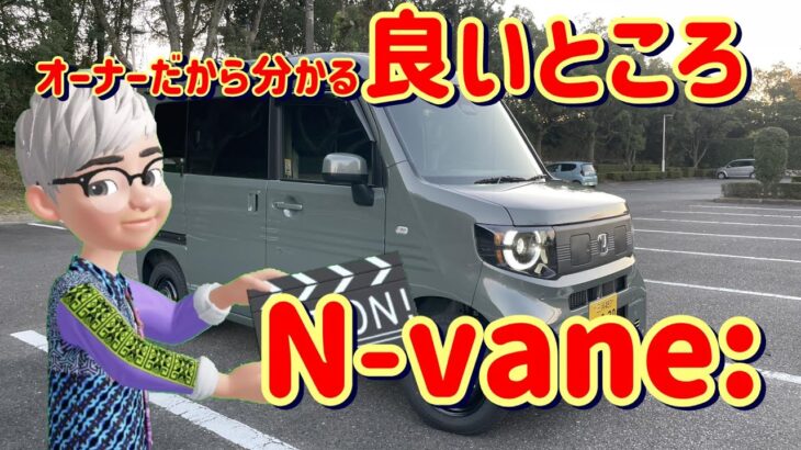 オーナーだから分かる良いところ　ホンダN-vane: