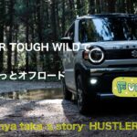 HUSTLER TOUGH WILDで ちょっとオフロード