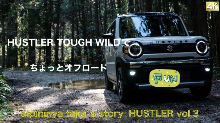 HUSTLER TOUGH WILDで ちょっとオフロード