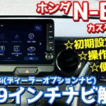 【徹底解説】 ホンダ N-BOXカスタム オーナーズレポ！純正9インチナビ「LXU-242NBi」をレポート！【HONDA N-BOX CUSTOM Turbo JF5】