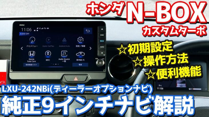 【徹底解説】 ホンダ N-BOXカスタム オーナーズレポ！純正9インチナビ「LXU-242NBi」をレポート！【HONDA N-BOX CUSTOM Turbo JF5】