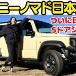 【税込300万円切る！】新型 ジムニー ノマド を伊藤梓が徹底解説！ついに日本上陸した待望の5ドアジムニーの外装・内装をチェックするぞ！