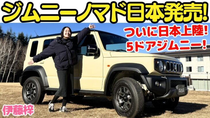 【税込300万円切る！】新型 ジムニー ノマド を伊藤梓が徹底解説！ついに日本上陸した待望の5ドアジムニーの外装・内装をチェックするぞ！