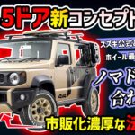 【スズキ公式5ドアコンセプト発表！】ジムニーノマド発売直前にアクセサリーをチラ見せ！？【jimny談義】