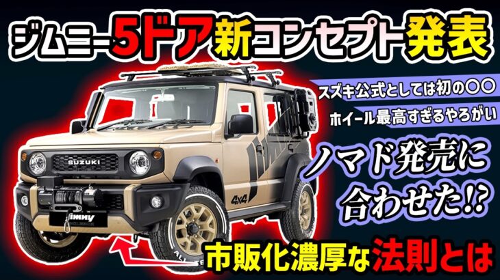 【スズキ公式5ドアコンセプト発表！】ジムニーノマド発売直前にアクセサリーをチラ見せ！？【jimny談義】