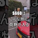 S660はこんな所に荷物が入る #ホンダ #HONDA #S660 #エスロク #スポーツカー #ミッドシップ