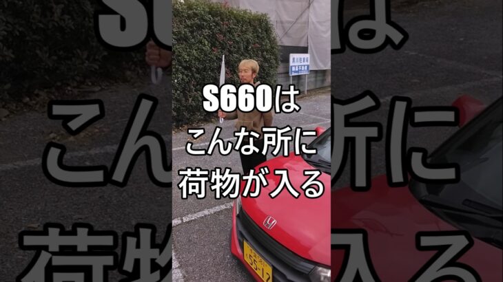 S660はこんな所に荷物が入る #ホンダ #HONDA #S660 #エスロク #スポーツカー #ミッドシップ