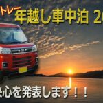 【新型アトレー車中泊】年越し車中泊2025　一大決心を発表します！！　父母ケ浜　津田の松原他　夕焼け朝焼けタイムラプス　ASMR