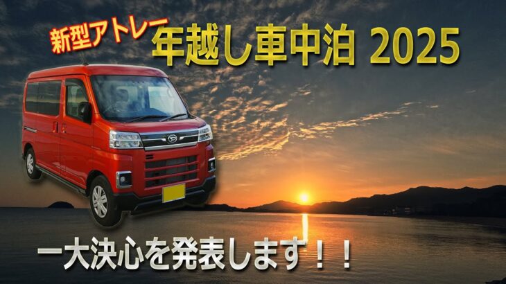 【新型アトレー車中泊】年越し車中泊2025　一大決心を発表します！！　父母ケ浜　津田の松原他　夕焼け朝焼けタイムラプス　ASMR