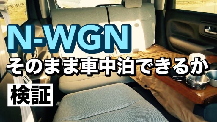 これ軽だよね…？【N -WGN】そのまま車中泊できるか【検証】予想以上の快適空間に驚愕‼︎