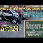 Part21 twizy battery upgrade RENAULT バッテリーNISSAN LEAF 増量 計画　駆動バッテリー と　日産リーフ中期リチウムバッテリー 14枚　接続　の　動画