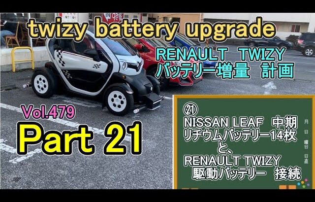 Part21 twizy battery upgrade RENAULT バッテリーNISSAN LEAF 増量 計画　駆動バッテリー と　日産リーフ中期リチウムバッテリー 14枚　接続　の　動画