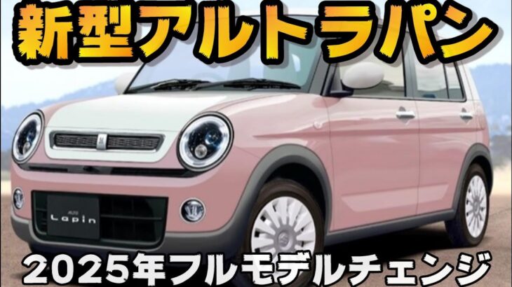 【スズキ新型アルトラパン】2025年フルモデルチェンジ最新情報