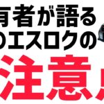 所有者が語る､冬のエスロクの注意点