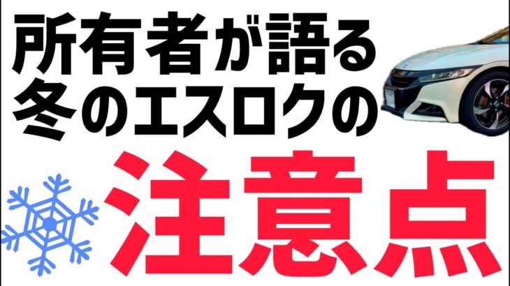 所有者が語る､冬のエスロクの注意点