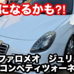 アルファロメオ　ジュリエッタ　コンペティツィオーネ　1 4L　ターボ　2012年式　試乗！　蛇に嚙まれるか（閲覧注意！）