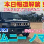 ジムニー ノマド（Jimny Nomade）【内外装＆使い勝手編】本日午前報道解禁！人気爆発間違いなしジムニーの５枚ドア☆シエラとどう違う？どこが一緒？インド生産大丈夫？すべてお話ししてます！