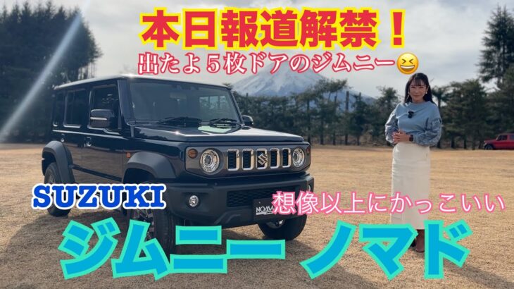 ジムニー ノマド（Jimny Nomade）【内外装＆使い勝手編】本日午前報道解禁！人気爆発間違いなしジムニーの５枚ドア☆シエラとどう違う？どこが一緒？インド生産大丈夫？すべてお話ししてます！