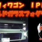 エブリィワゴン　ＩＰＦゴールドガラスフォグ取付！