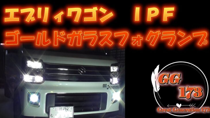 エブリィワゴン　ＩＰＦゴールドガラスフォグ取付！