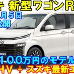 新型ワゴンＲ 新登場！トヨタ製ストロングＨＶで大幅進化。