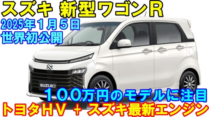 新型ワゴンＲ 新登場！トヨタ製ストロングＨＶで大幅進化。