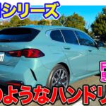 BMW 新型 1シリーズ 【試乗レポート】FFとは思えないハンドリング!! 乗り心地の良さも併せ持つ新世代コンパクト!! E-CarLife with 五味やすたか