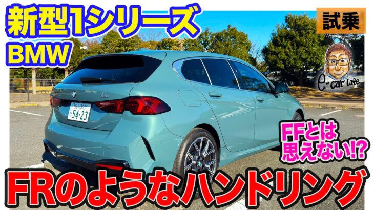 BMW 新型 1シリーズ 【試乗レポート】FFとは思えないハンドリング!! 乗り心地の良さも併せ持つ新世代コンパクト!! E-CarLife with 五味やすたか