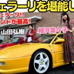 【総額〇〇億超え？】新旧 V8 フェラーリ大集合！F355ベルリネッタ と F8スパイダー を山田弘樹と相沢菜々子が試乗チェック！