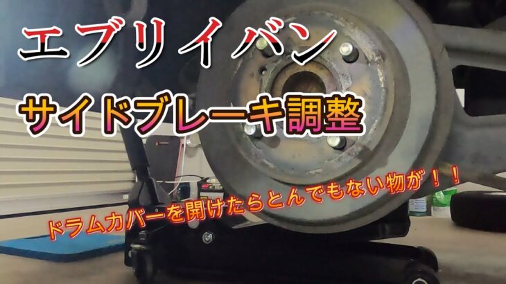 エブリイバンサイドブレーキ調整！6年ぶりにドラムカバー開けたらヤバかった！！