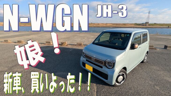 娘、新車買う！！新型N-wgn JH3 #Nwgn #軽自動車 #honda #JH3