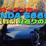 佐賀県の絶景✨見返りの滝までHONDA S660の屋根を開けてドライブ🚙