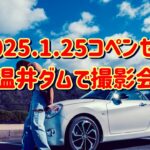 250125 コペン セロ 温井ダム で撮影会