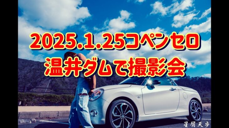 250125 コペン セロ 温井ダム で撮影会