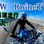 【BMW-RnineT/5】高速性能は果たして…⁉︎