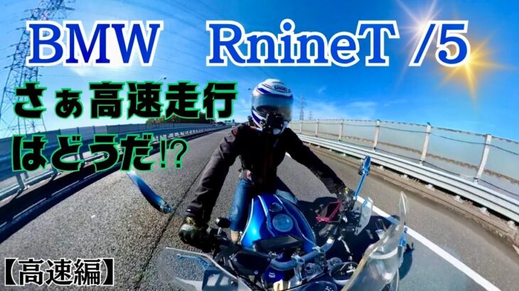 【BMW-RnineT/5】高速性能は果たして…⁉︎