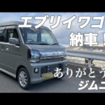 エブリイワゴンPZターボ納車！！ありがとうジムニー【エブリイワゴン】