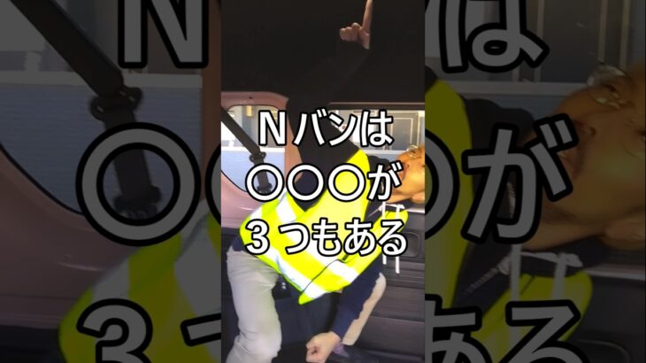 Nバンは◯◯◯が3つもある #ホンダ #Nバン #NVAN #配達員 #軽貨物 #軽貨物ドライバー