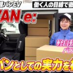 【N-VAN e:】加速性能や便利機能、静粛性など軽バンEVの強みを試乗で実感！商用バンとしての実力を働く人の目線でレビューします！